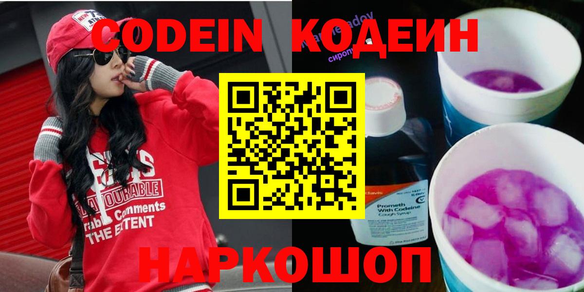 Codein напиток Lean (лин)  Кодеин Purple Drank  Вход с VPN  Кольчугино 